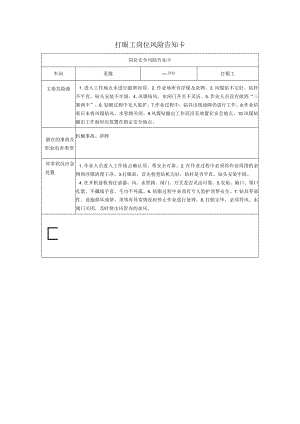 打眼工岗位风险告知卡2023.docx