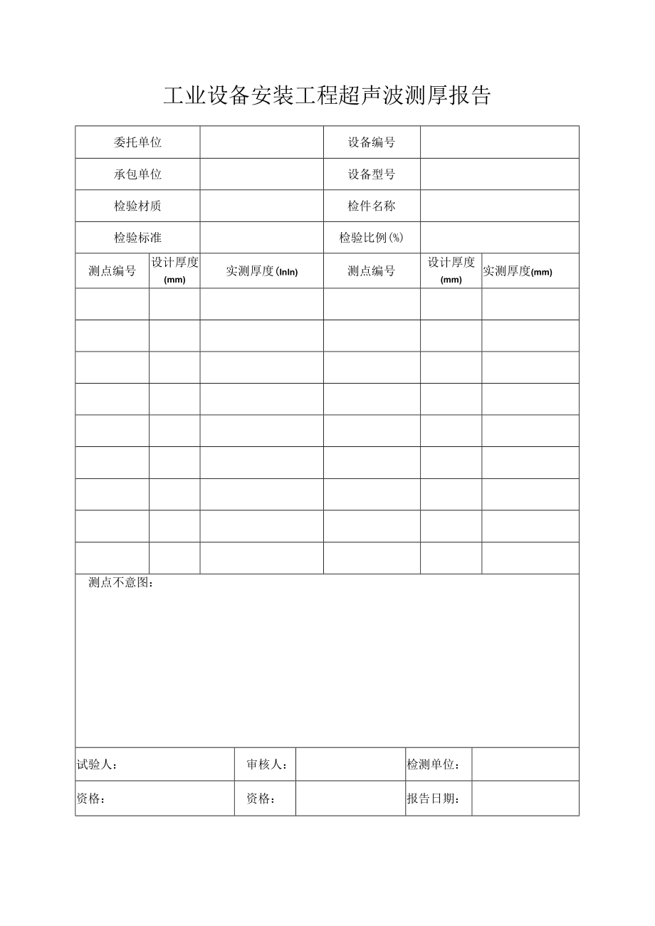 工业设备安装工程超声波测厚报告.docx_第1页