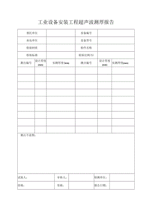 工业设备安装工程超声波测厚报告.docx