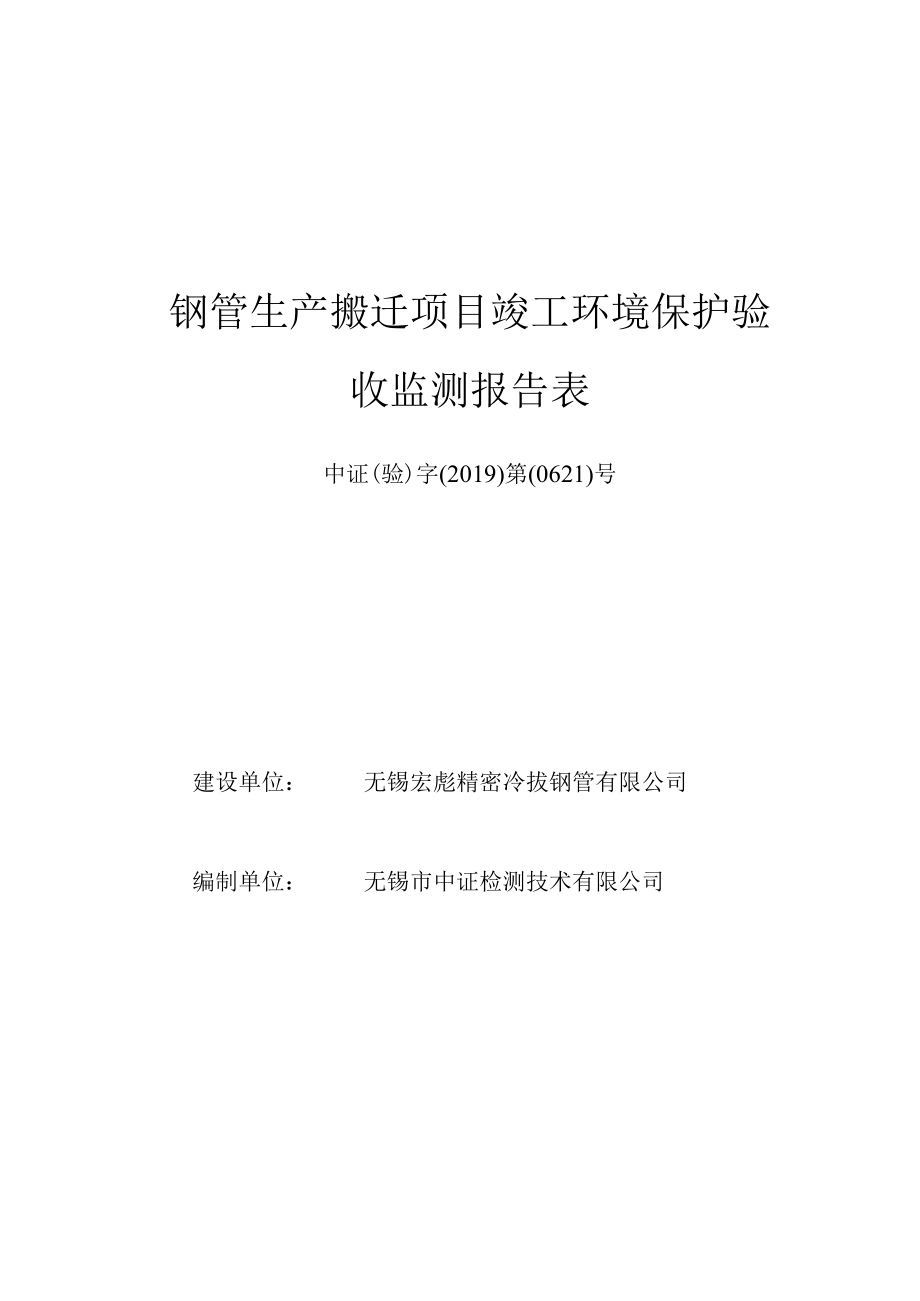 钢管生产搬迁项目竣工环境保护验收监测报告表.docx_第1页