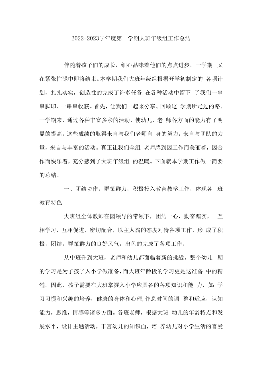 2022-2023学年度第一学期大班年级组工作总结.docx_第1页