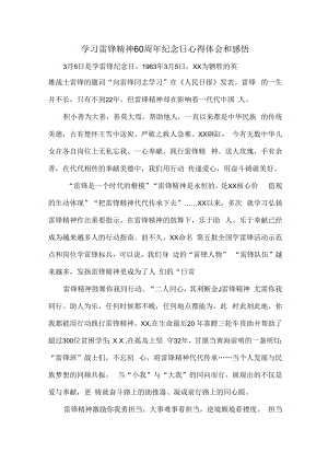 2023年学校《学习雷锋精神六十周年纪念日》心得体会汇编9份.docx