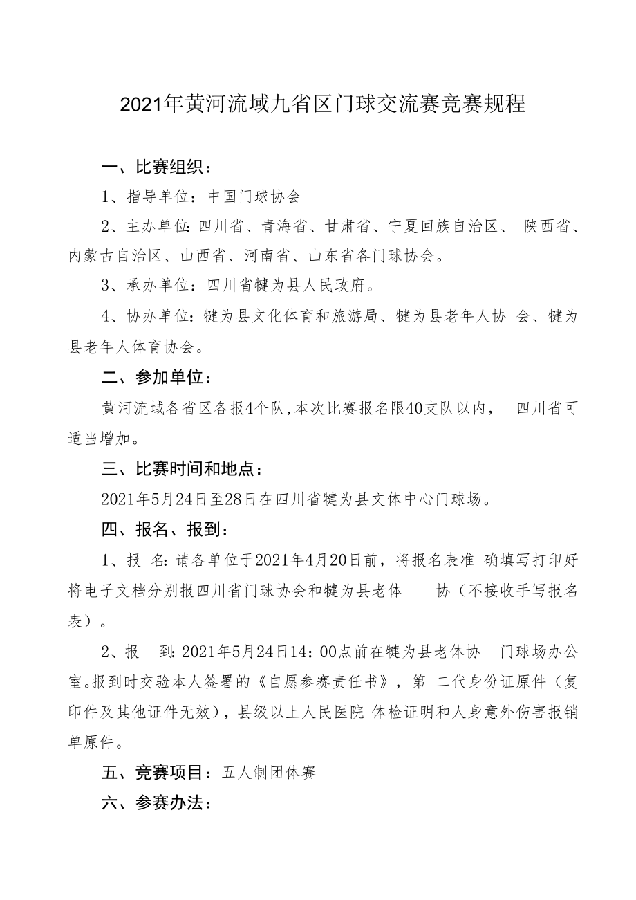 2021年黄河流域九省区门球交流赛竞赛规程.docx_第1页