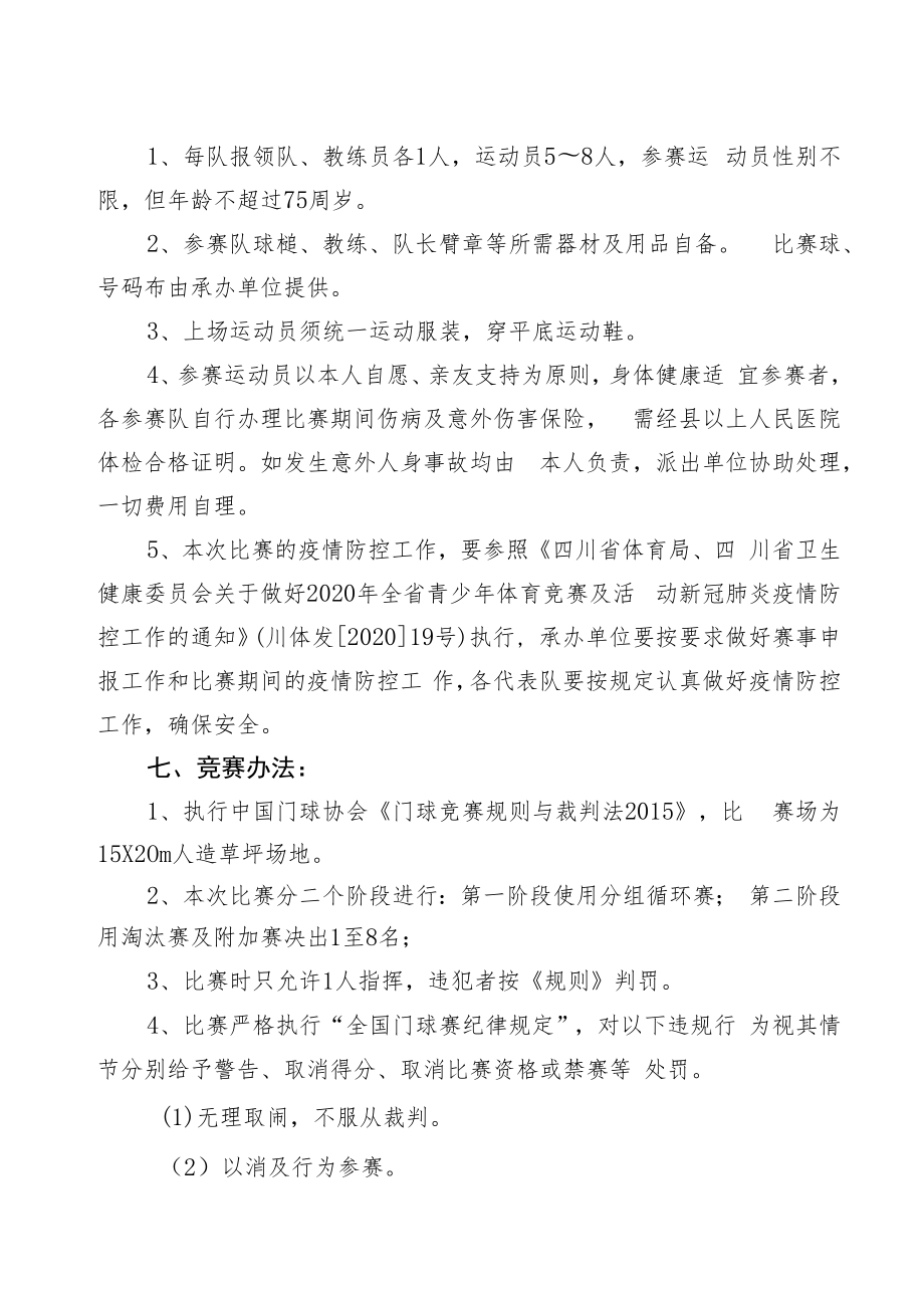 2021年黄河流域九省区门球交流赛竞赛规程.docx_第2页