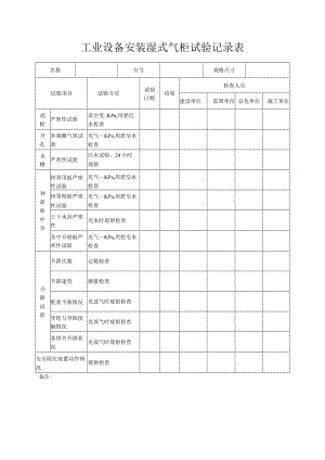 工业设备安装湿式气柜试验记录表.docx