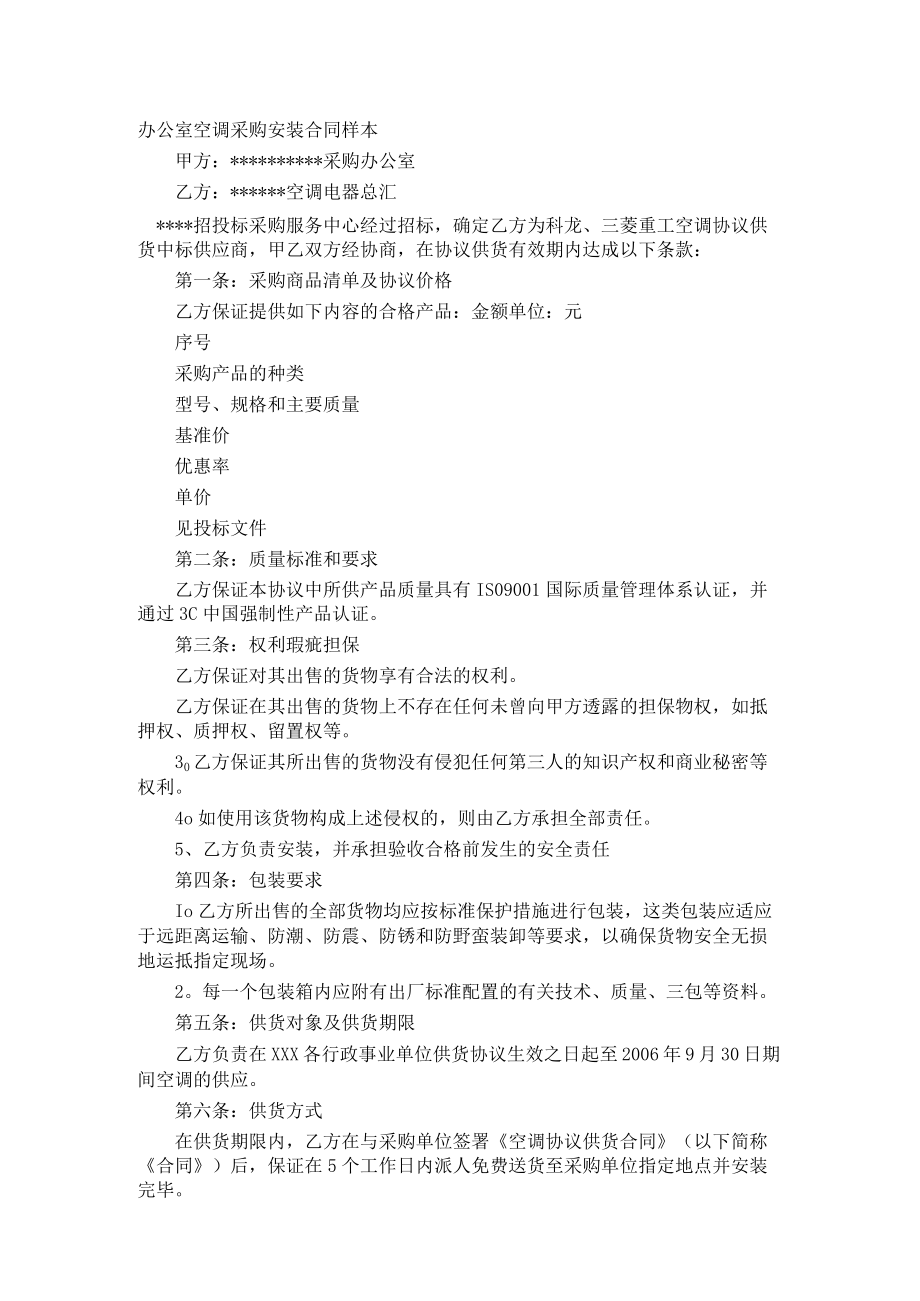 办公室空调采购安装合同样本.docx_第1页