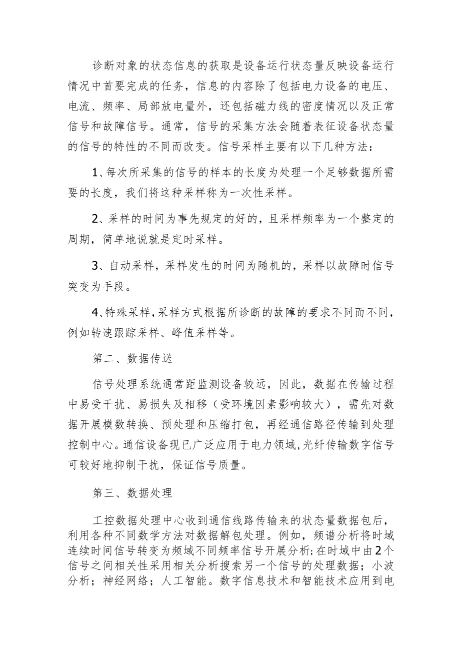 电力系统的状态监测与故障分析.docx_第2页