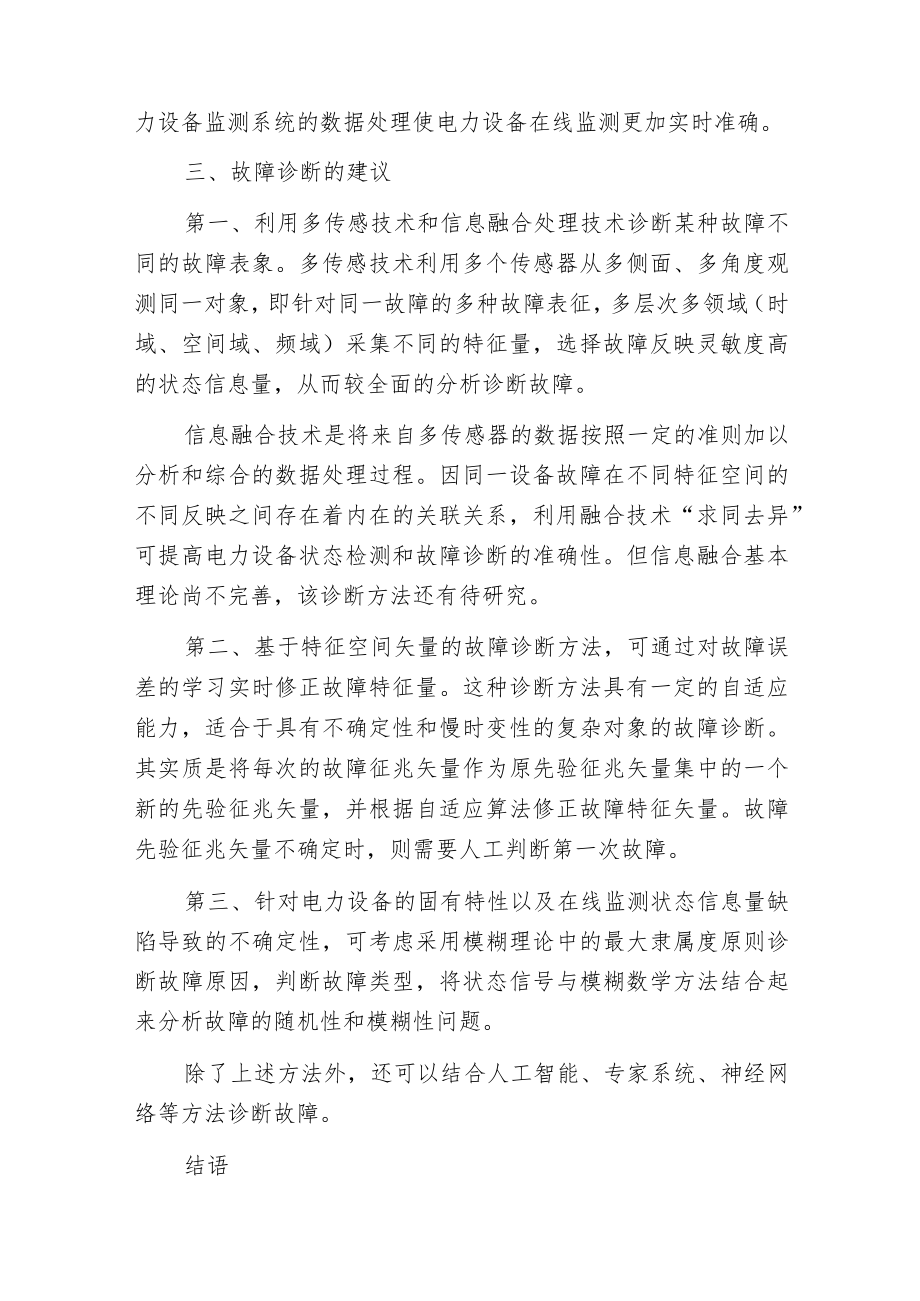 电力系统的状态监测与故障分析.docx_第3页