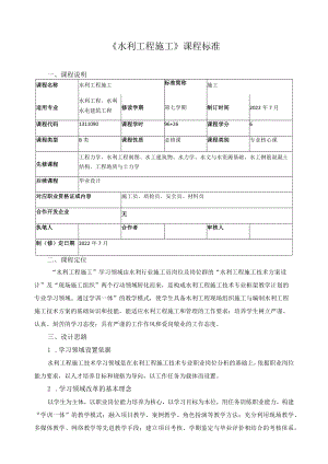 《水利工程施工》课程标准.docx