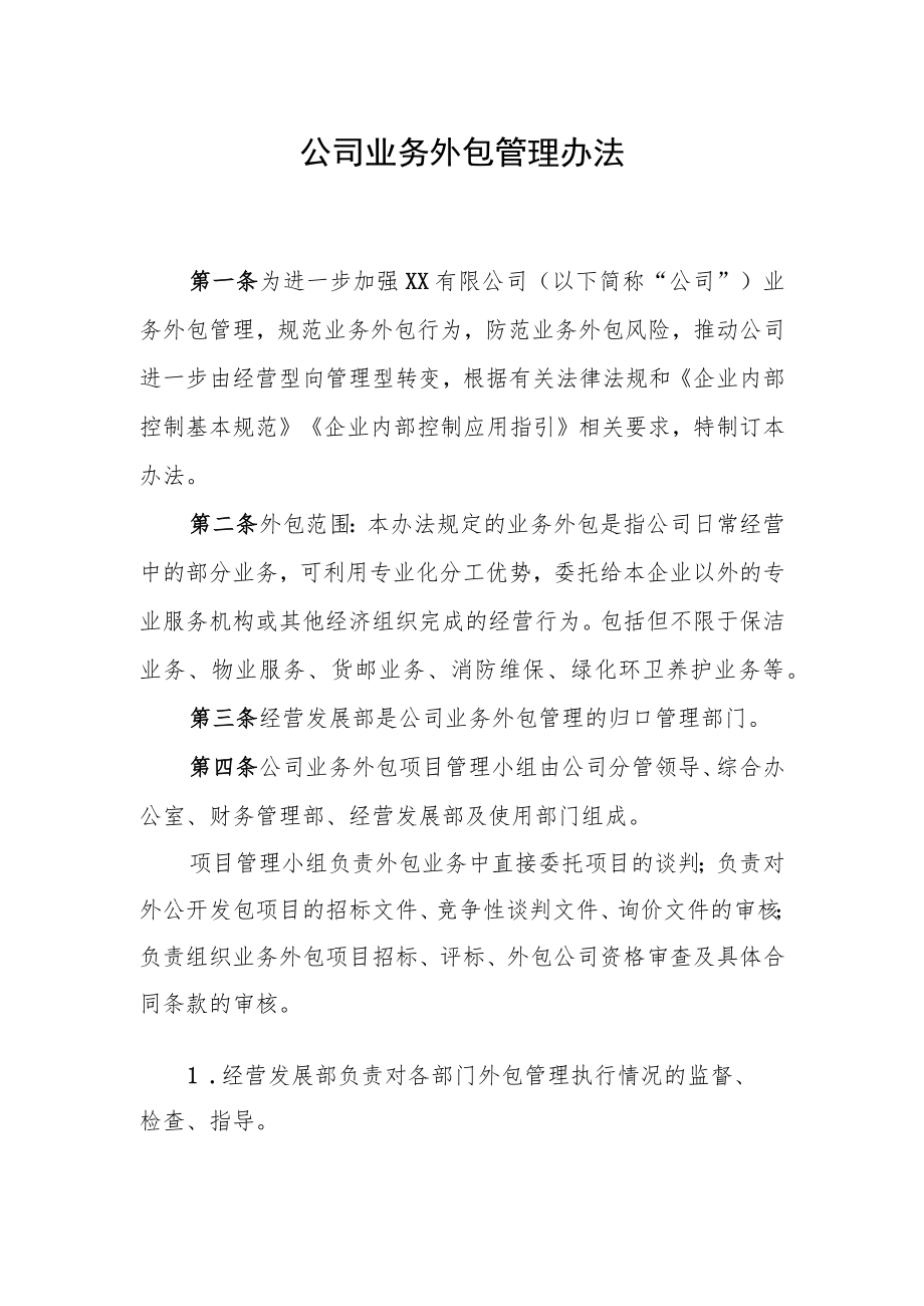 公司业务外包管理办法.docx_第1页