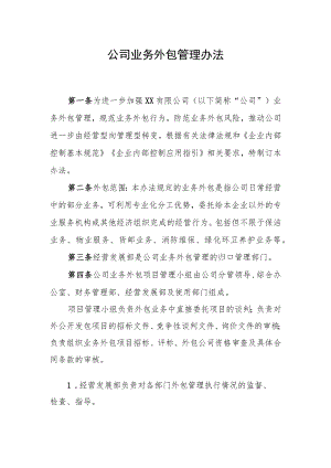 公司业务外包管理办法.docx