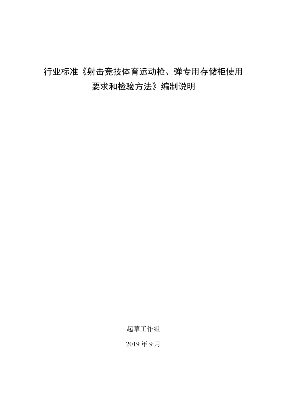 行业标准《射击竞技体育运动枪、弹专用存储柜使用要求和检验方法》编制说明.docx_第1页