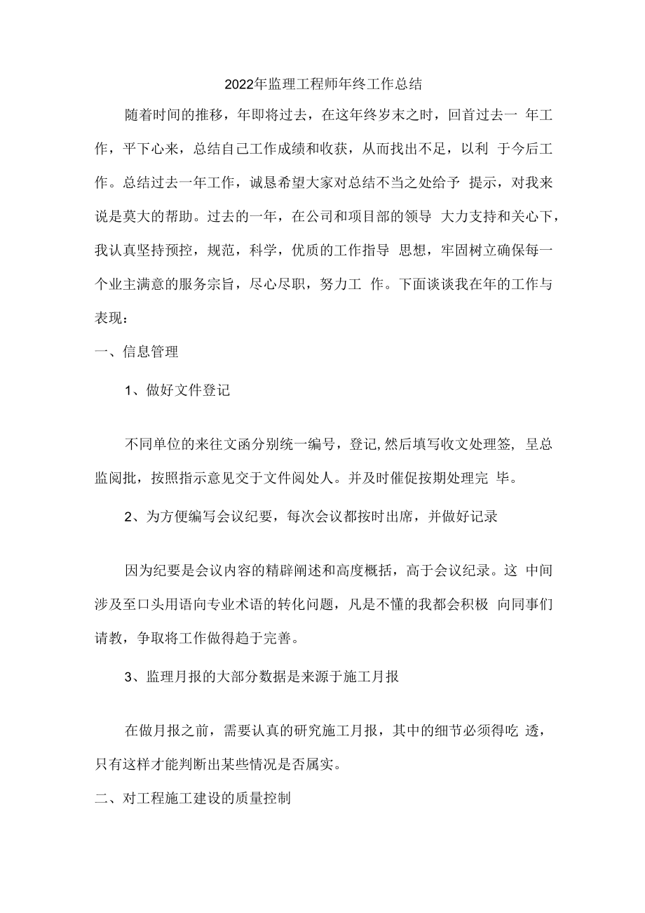 2022年现场监理工程师年终工作总结.docx_第1页