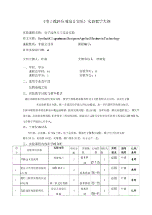 《电子线路应用综合实验》实验教学大纲.docx