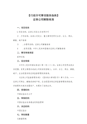 行政许可事项服务指南证券公司解散核准.docx