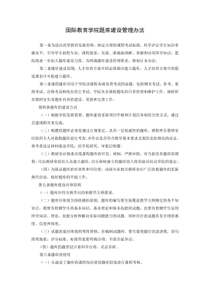 国际教育学院题库建设管理办法.docx