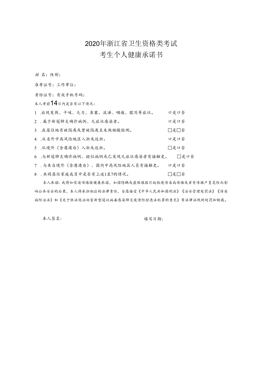 2020年浙江省卫生资格类考试考生个人健康承诺书.docx_第1页