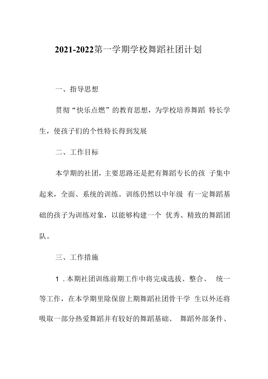 2021-2022第一学期学校舞蹈社团计划.docx_第1页