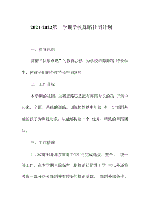 2021-2022第一学期学校舞蹈社团计划.docx