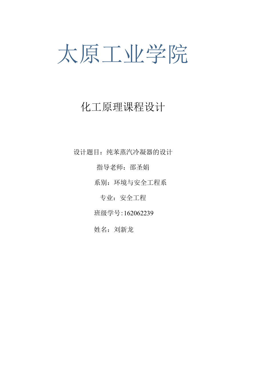 化工原理课程设计纯苯冷凝器的设计.docx_第2页