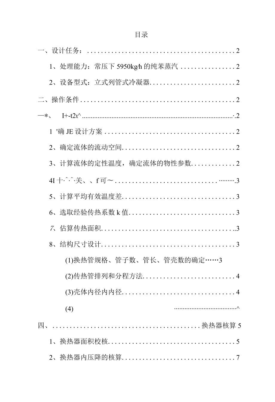 化工原理课程设计纯苯冷凝器的设计.docx_第3页