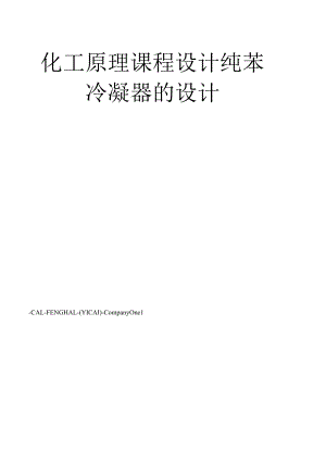 化工原理课程设计纯苯冷凝器的设计.docx
