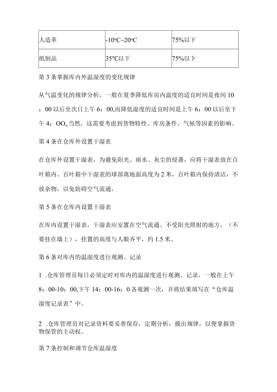 仓库温湿度管理工作细则.docx_第2页