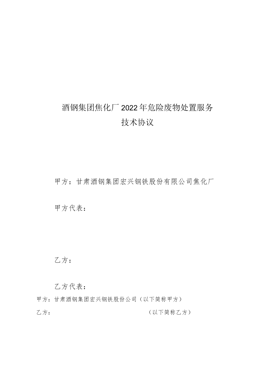 酒钢集团焦化厂2022年危险废物处置服务技术协议.docx_第1页