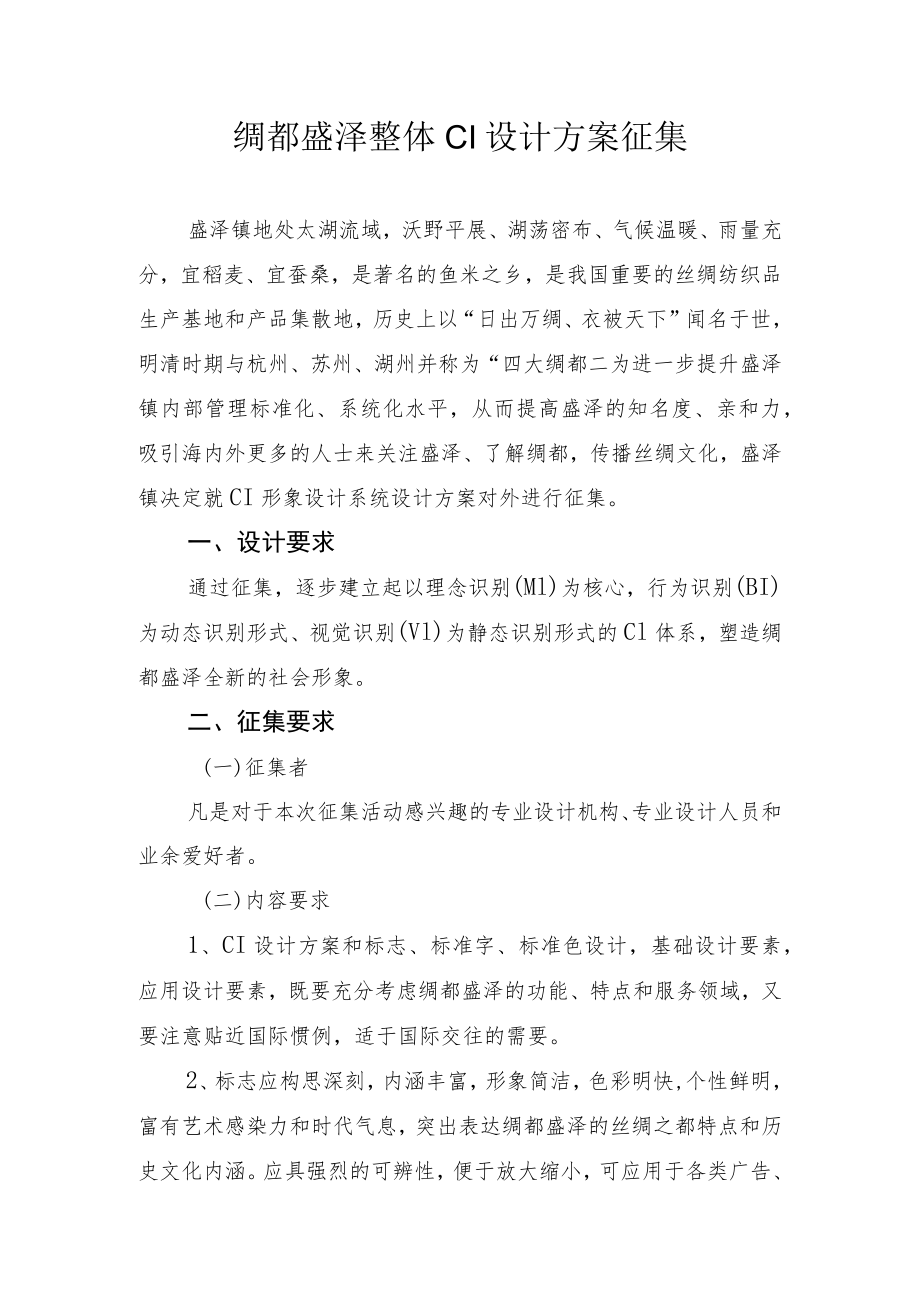 绸都盛泽整体CI设计方案征集.docx_第1页