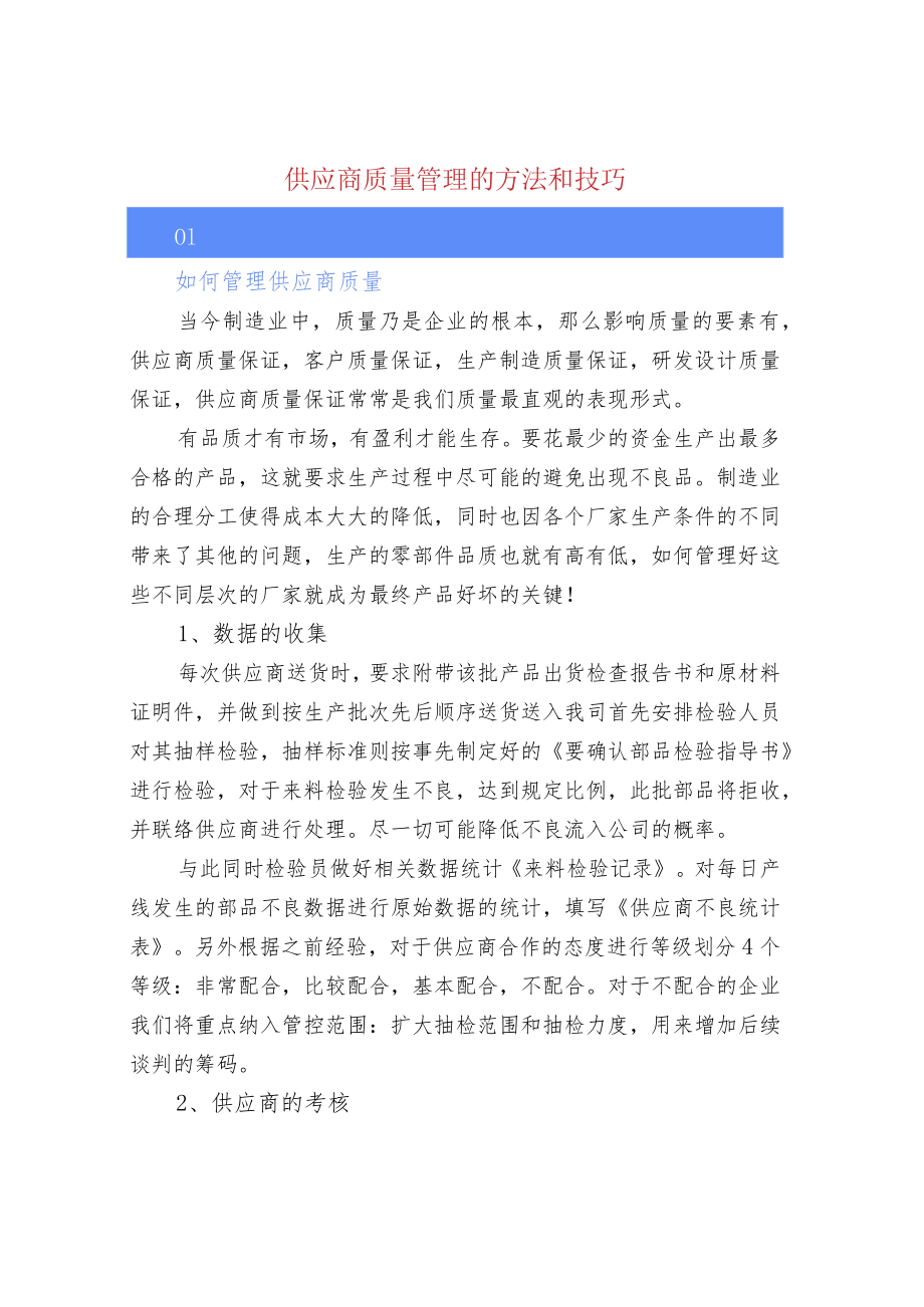 供应商质量管理的方法和技巧.docx_第1页