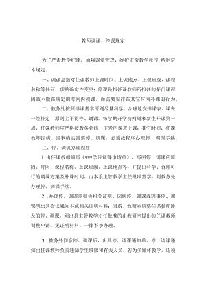 教师调课、停课规定.docx