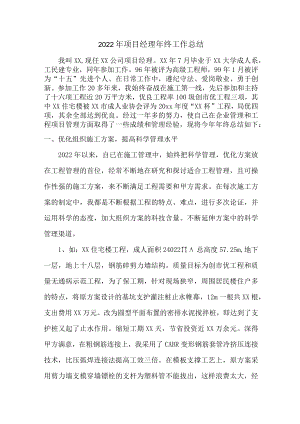 建筑施工企业2022年项目生产经理个人年终总结.docx