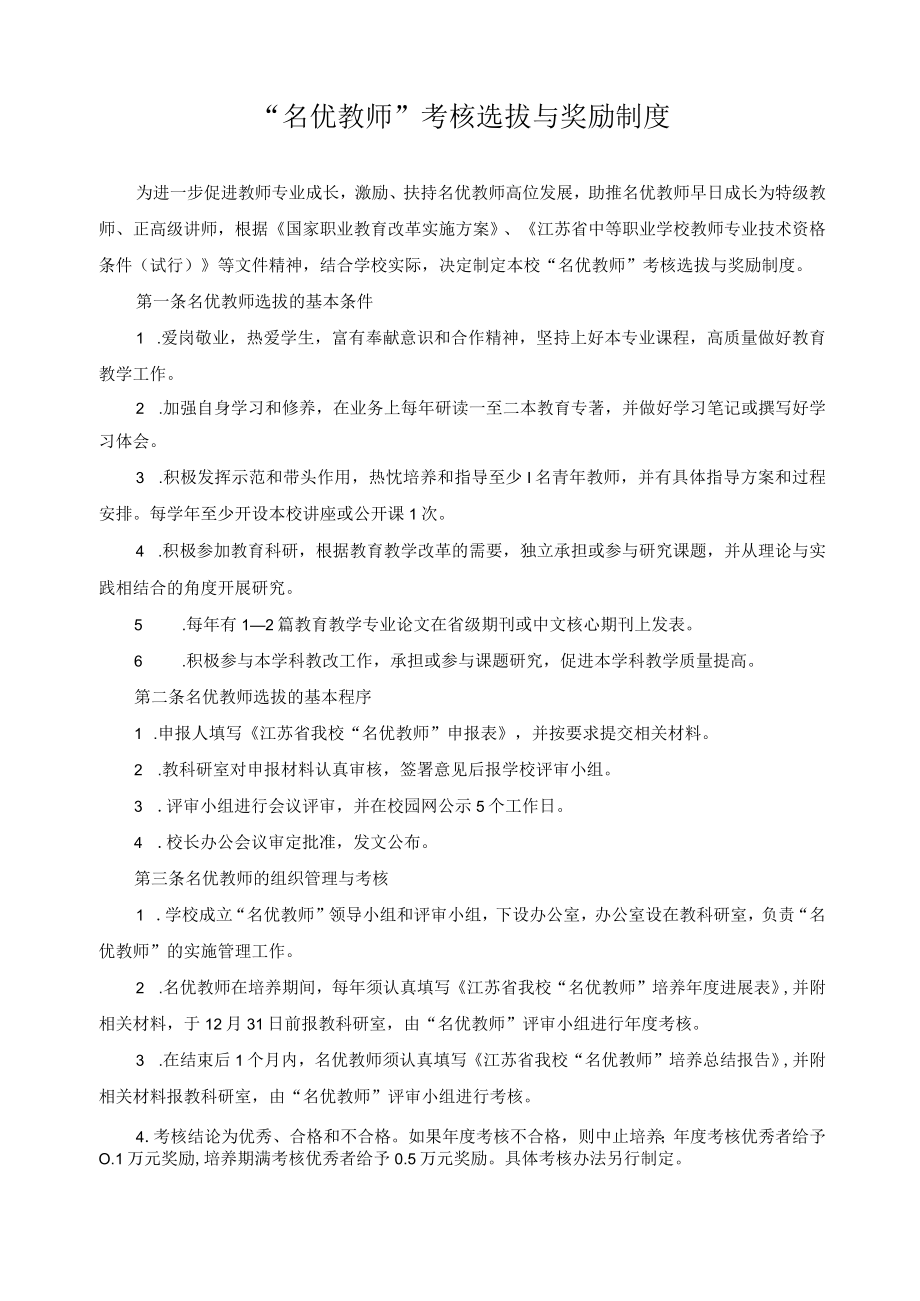 “名优教师”考核选拔与奖励制度.docx_第1页