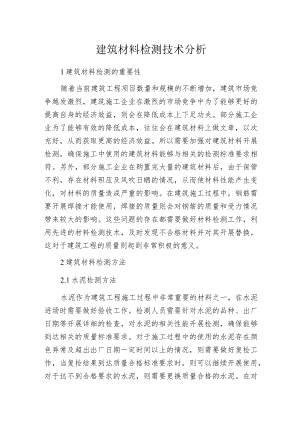 建筑材料检测技术分析.docx