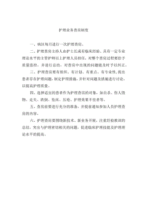 护理业务查房制度.docx