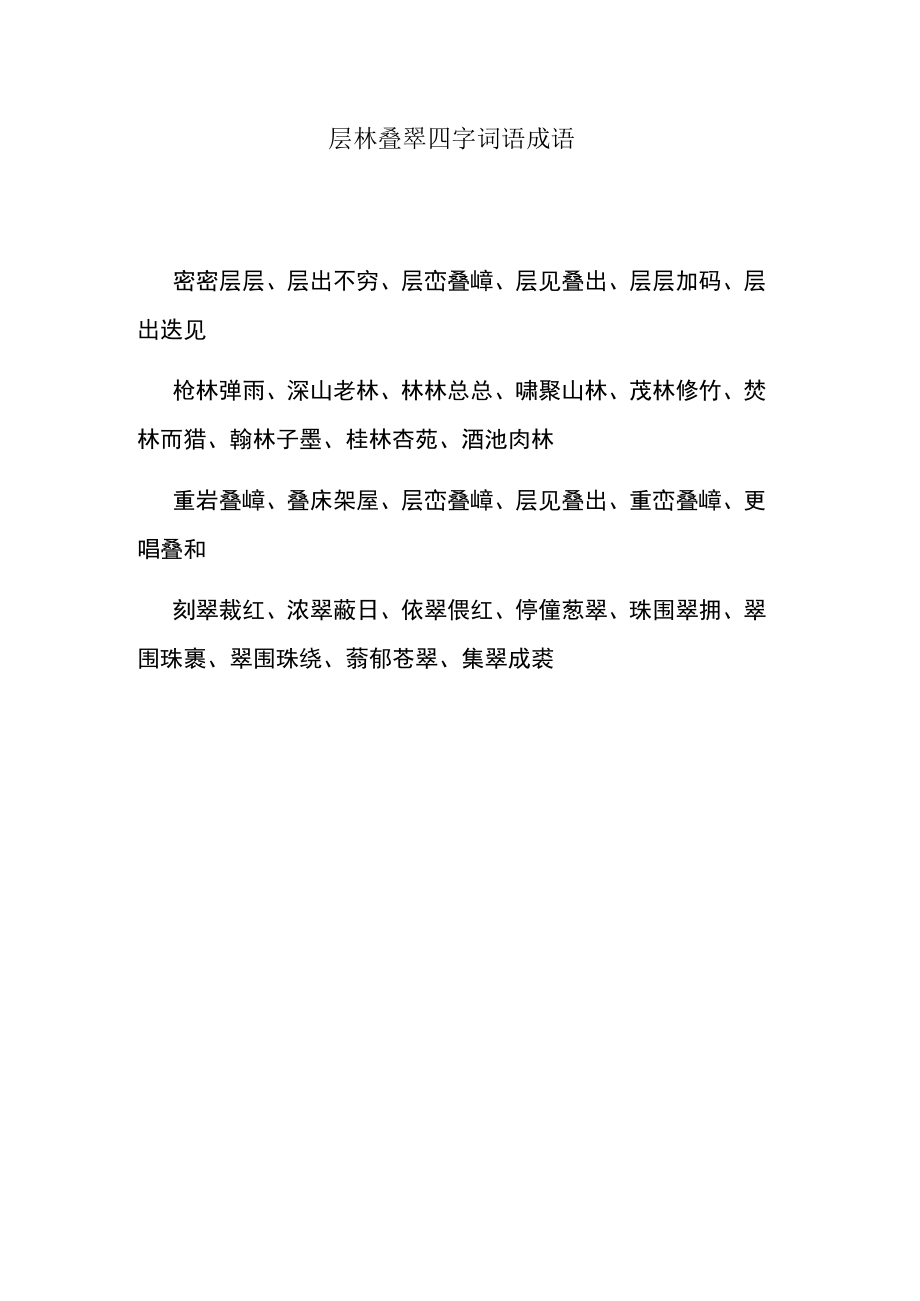 层林叠翠四字词语成语.docx_第1页