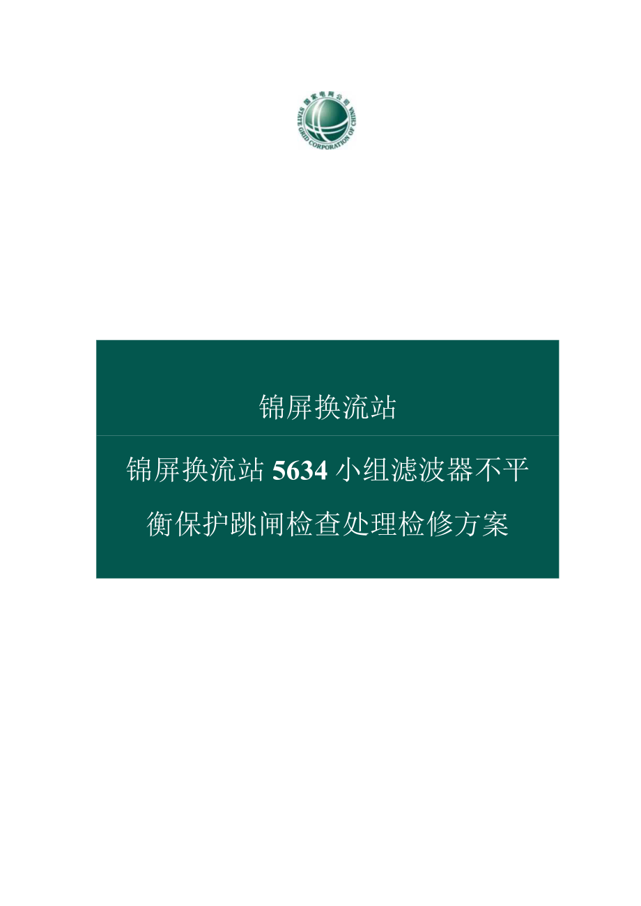 锦屏换流站锦屏换流站5634小组滤波器不平衡保护跳闸检查处理检修方案.docx_第1页