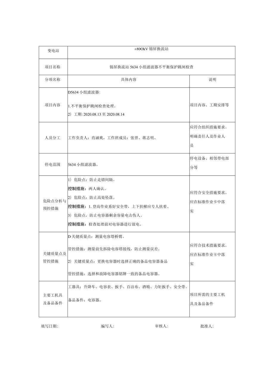 锦屏换流站锦屏换流站5634小组滤波器不平衡保护跳闸检查处理检修方案.docx_第3页