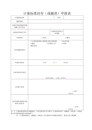 计量标准封存或撤消申报表.docx