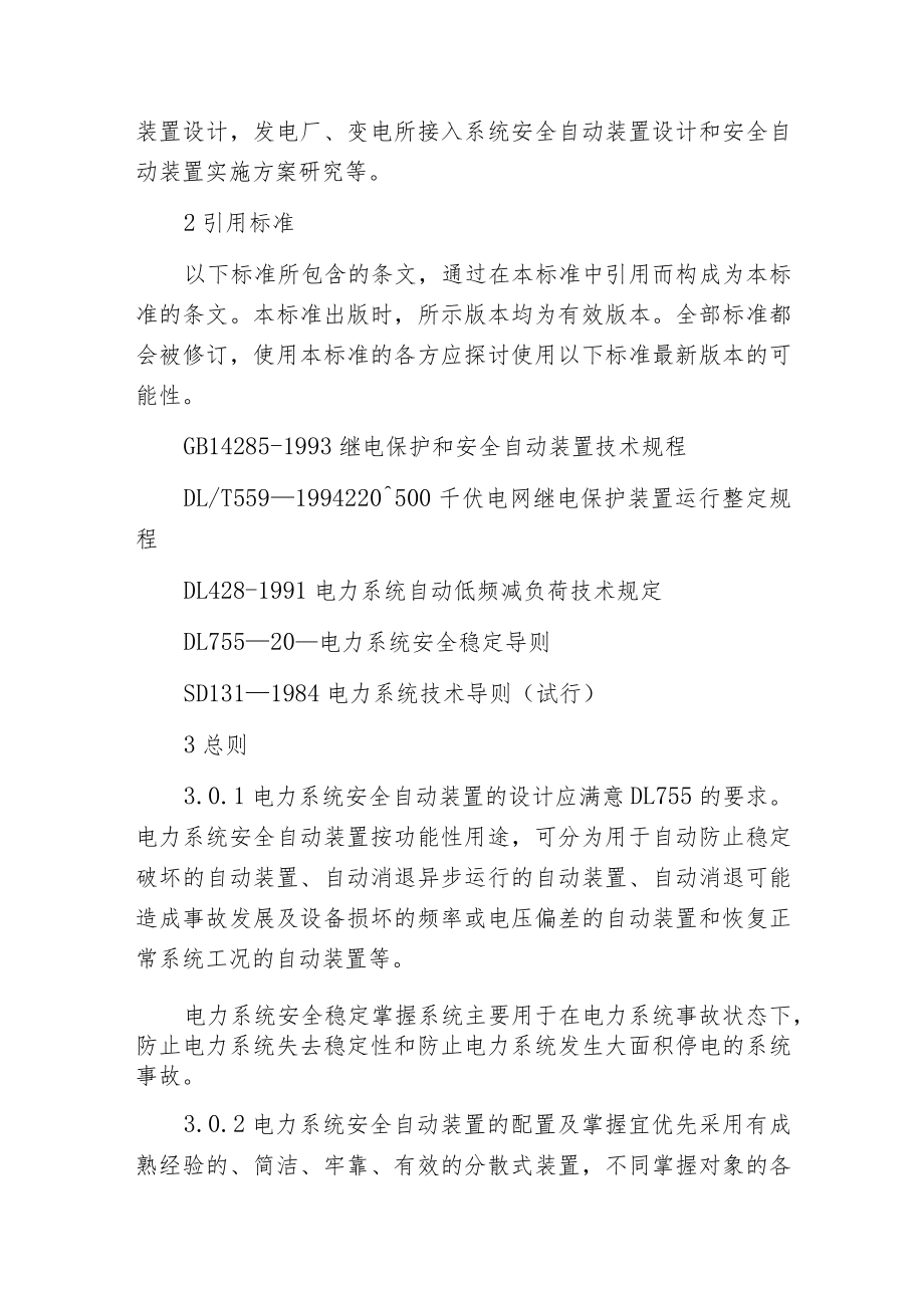 电力系统安全自动装置设计技术规定.docx_第2页