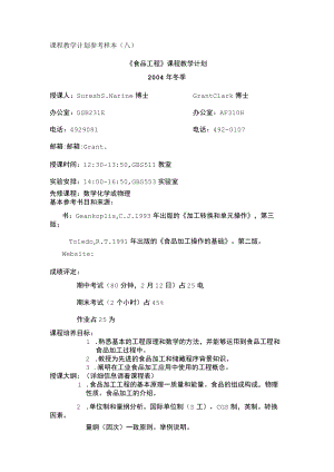 课程教学计划参考样本八.docx