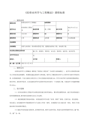 《给排水科学与工程概论》课程标准.docx