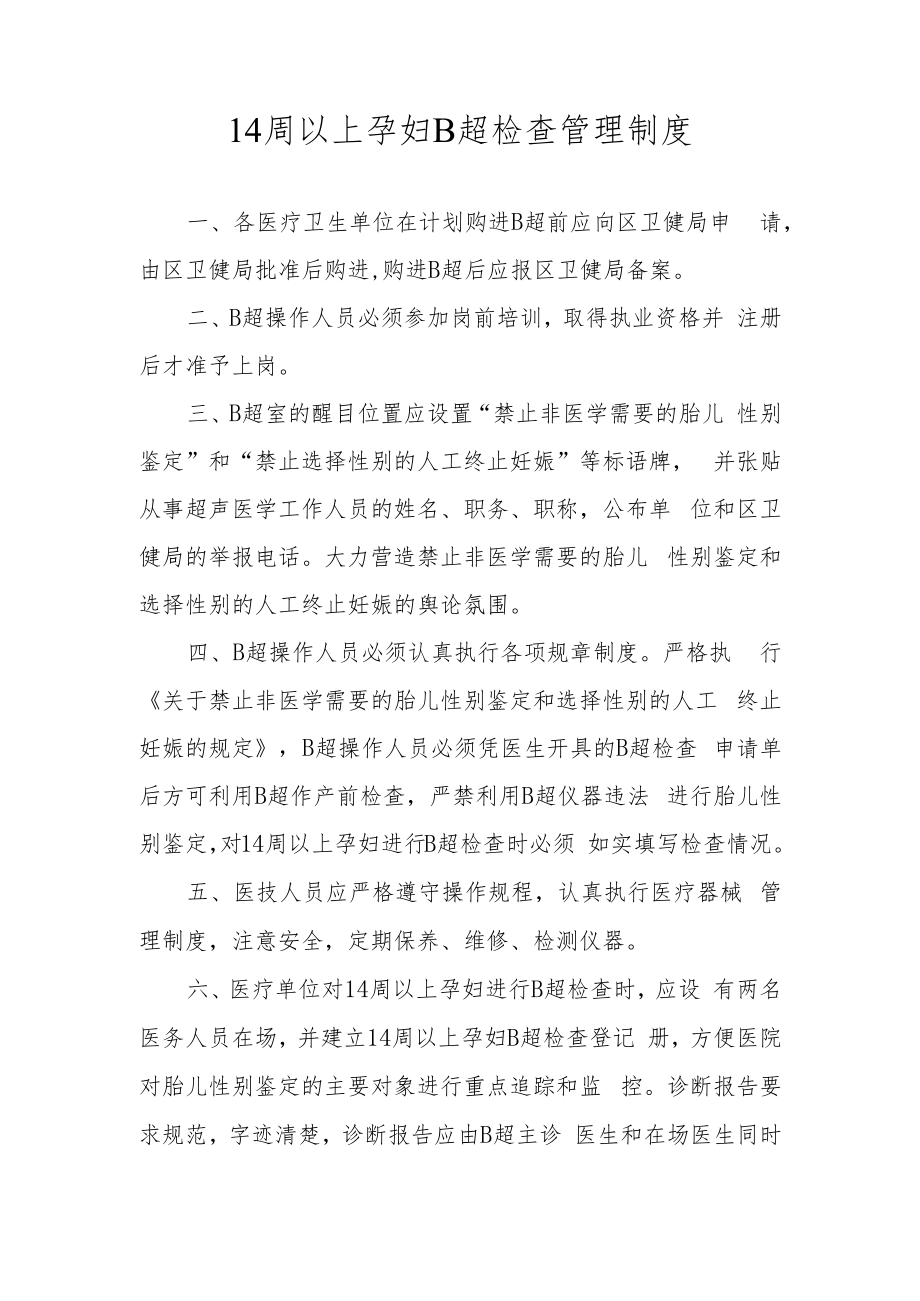 14周以上孕妇B超检查管理制度.docx_第1页