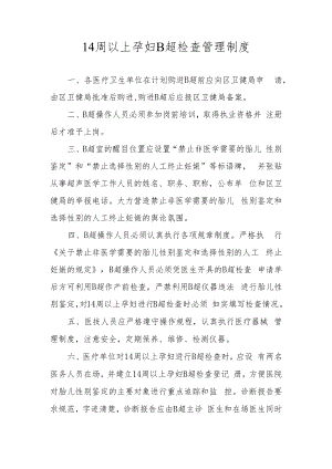 14周以上孕妇B超检查管理制度.docx