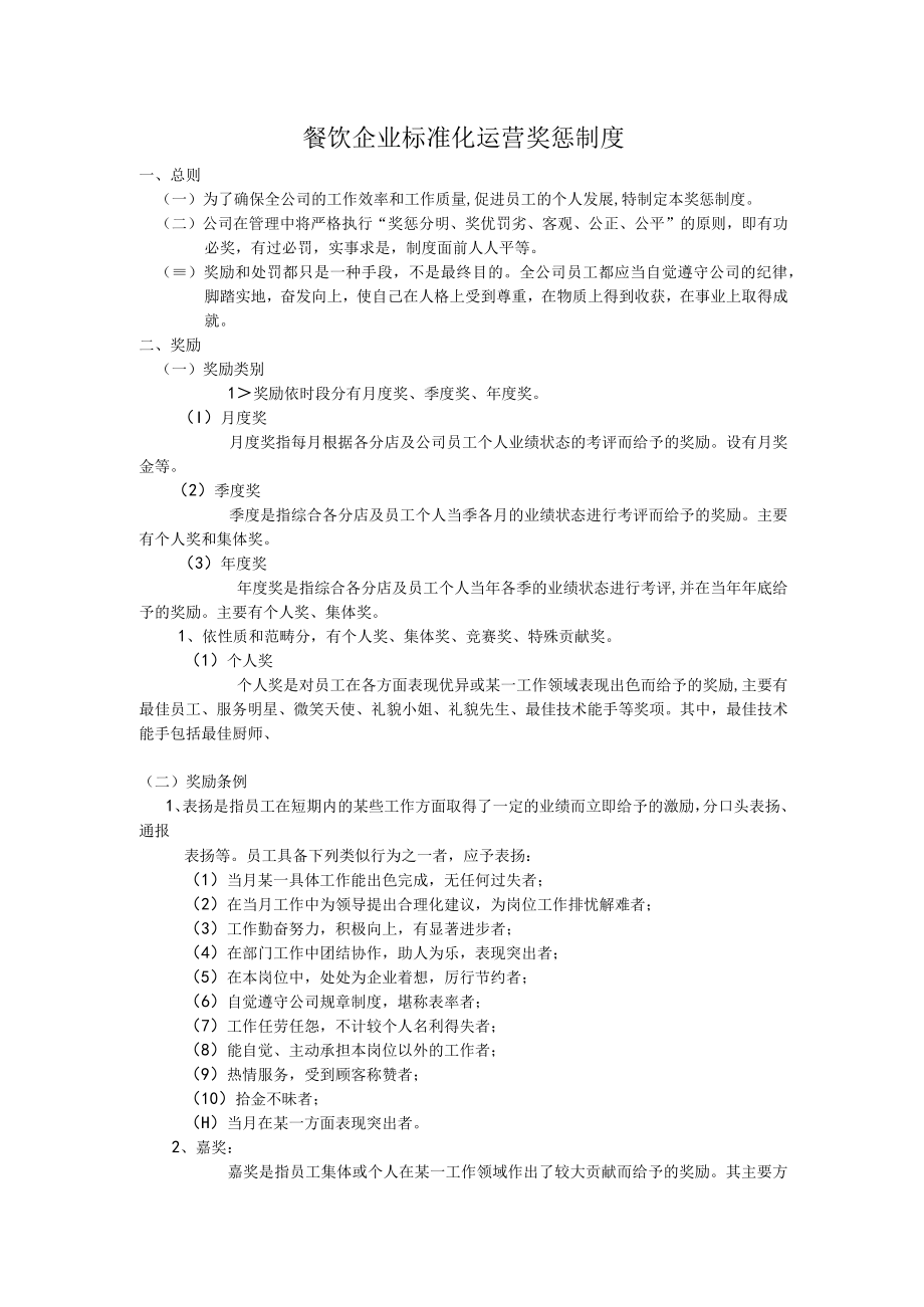 餐饮企业标准化运营奖惩制度.docx_第1页