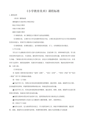 《小学教育美术》课程标准.docx