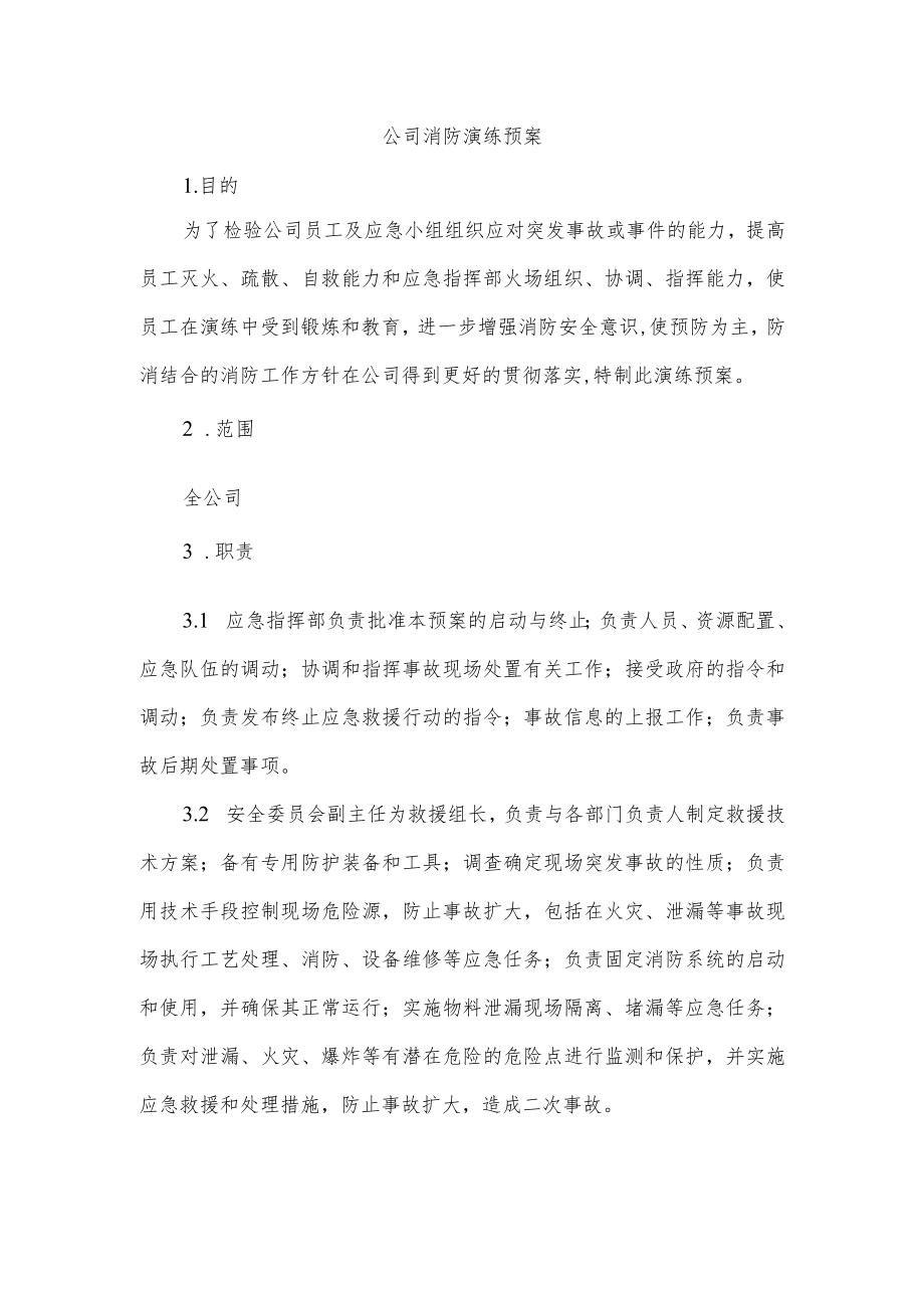 公司消防演练预案.docx_第1页