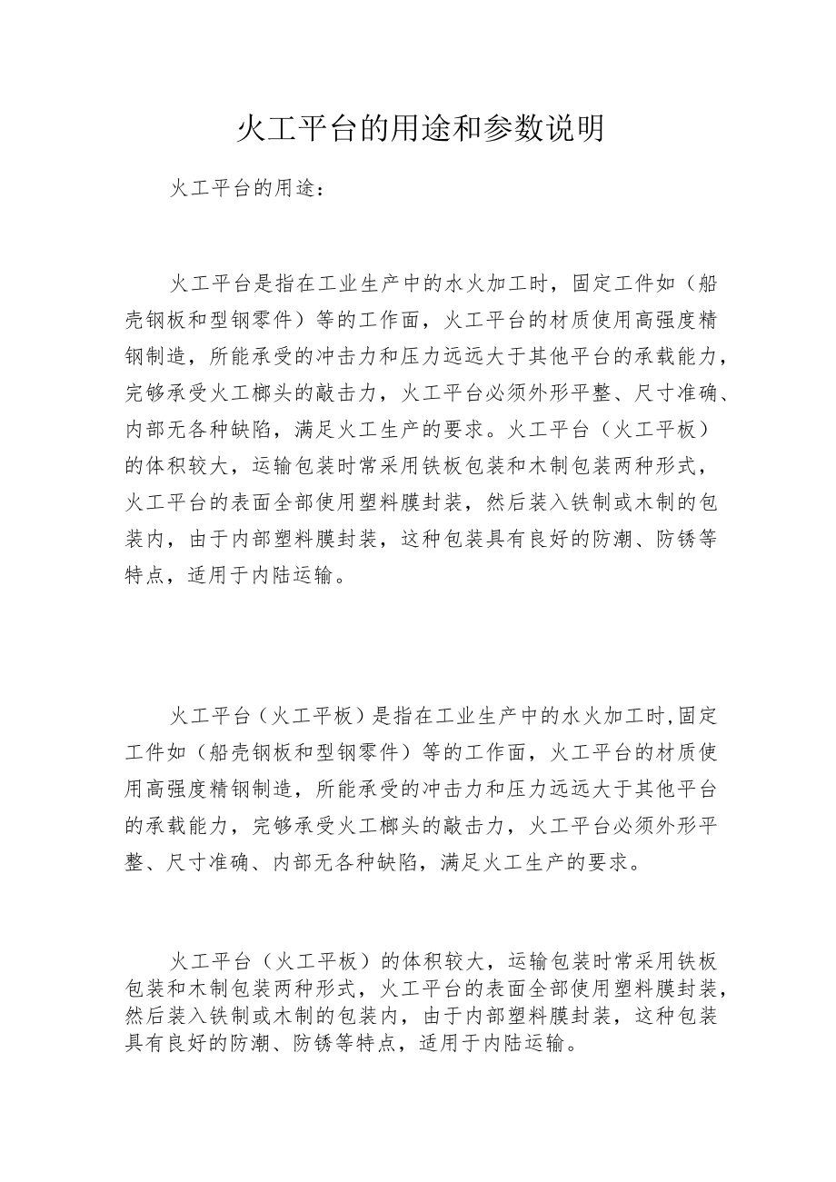 火工平台的用途和参数说明.docx_第1页