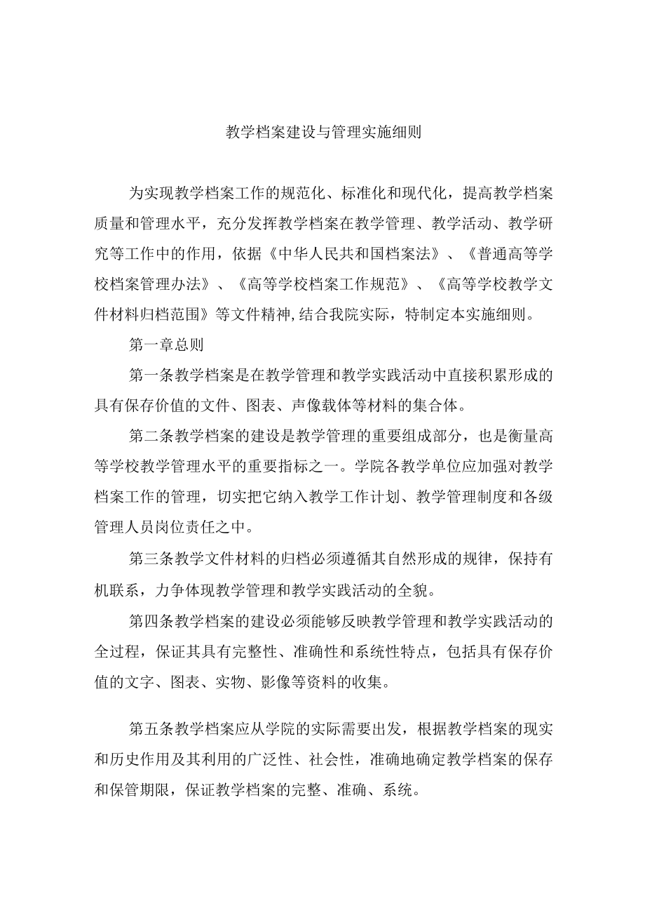 教学档案建设与管理实施细则.docx_第1页