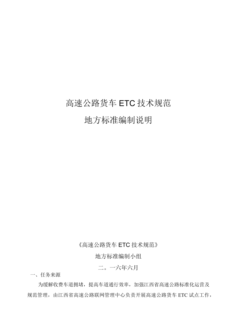 高速公路货车ETC技术规范地方标准编制说明.docx_第1页